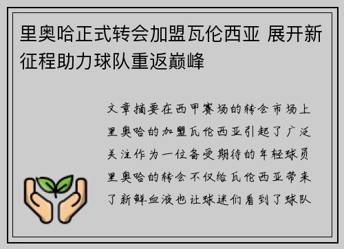 里奥哈正式转会加盟瓦伦西亚 展开新征程助力球队重返巅峰
