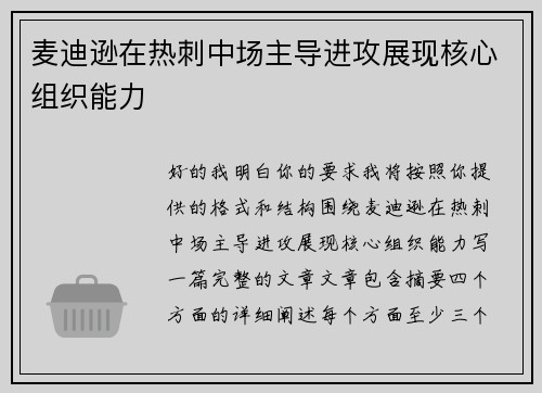 麦迪逊在热刺中场主导进攻展现核心组织能力