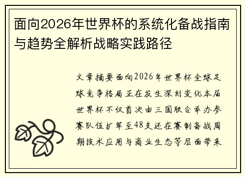 面向2026年世界杯的系统化备战指南与趋势全解析战略实践路径