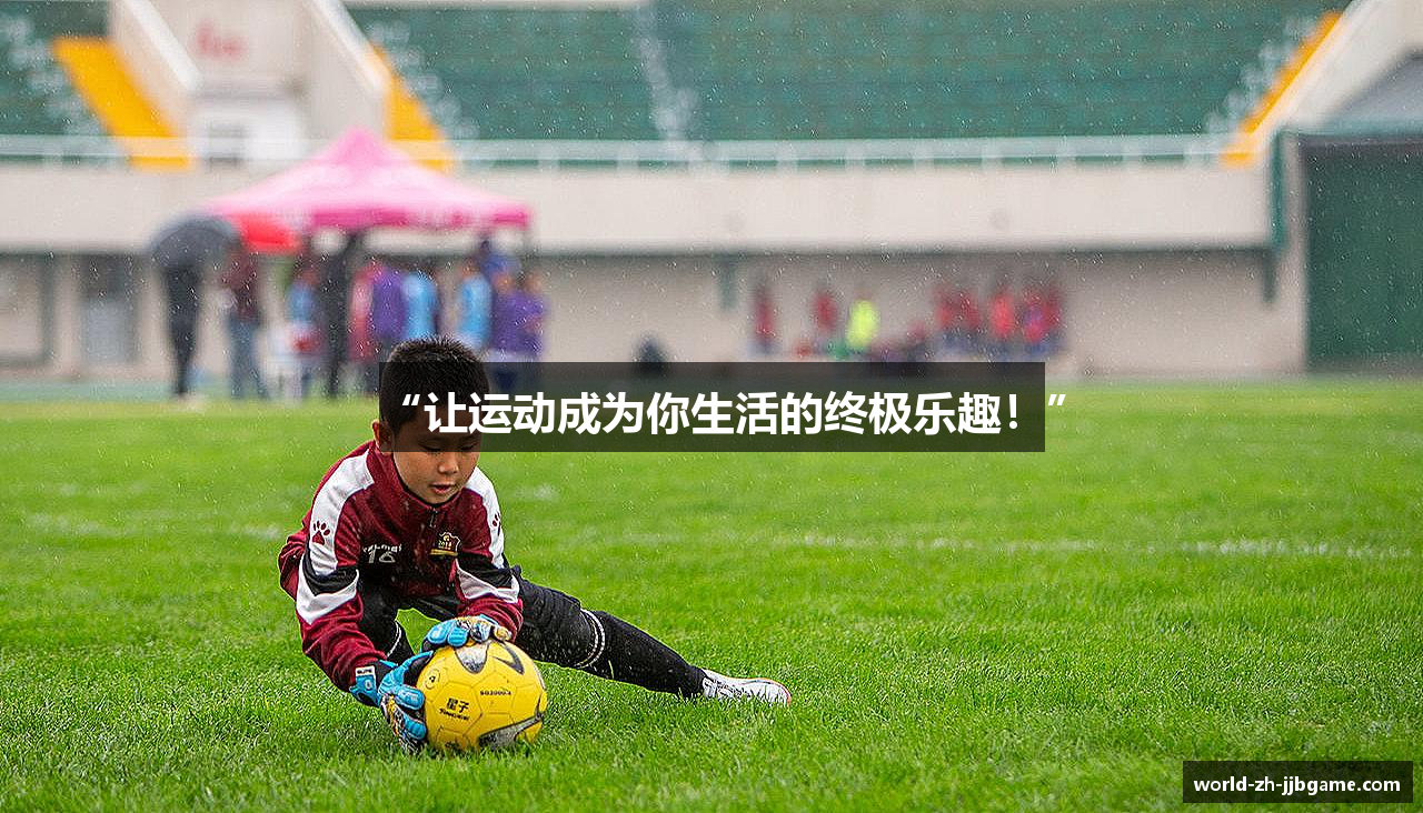 “让运动成为你生活的终极乐趣！”